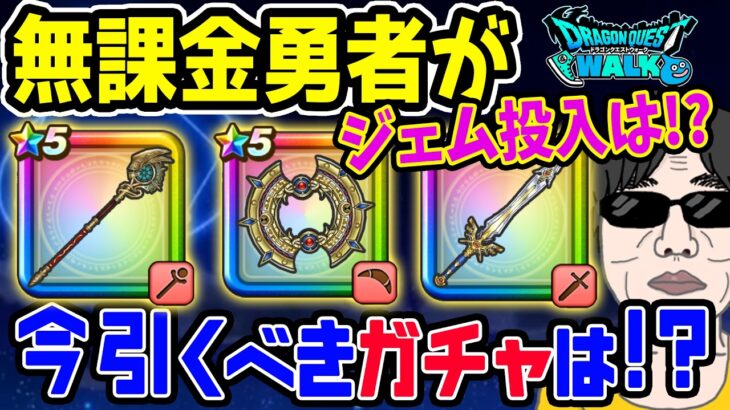 【ドラクエウォーク】40周年DQ11イベントガチャ3種の優先順位!!現状の無課金勇者の優先順位をよしぞうがジャッジ!!