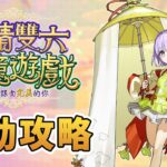 《 FGO攻略》最強爸爸力? 妖精雙六蟲籠逃出生天｜DA的攻略系列