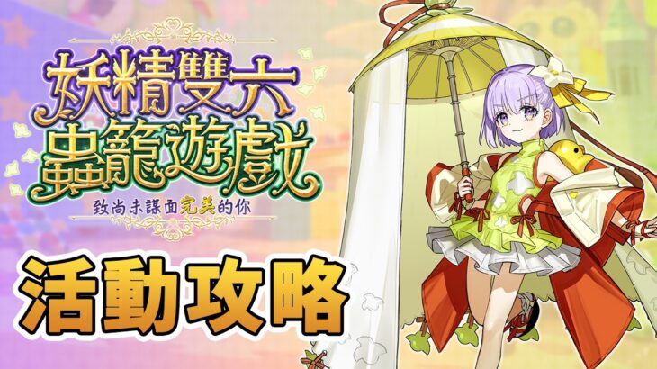 《 FGO攻略》最強爸爸力? 妖精雙六蟲籠逃出生天｜DA的攻略系列