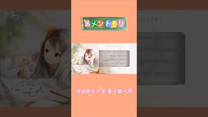 【メメントモリ】メルティーユ モノローグ ※続きは関連動画へ⬇️
