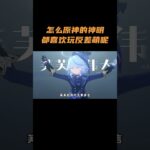 怎么原神的神明，都喜欢玩反差萌呢 #原神 #原神空月之歌