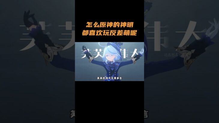 怎么原神的神明，都喜欢玩反差萌呢 #原神 #原神空月之歌