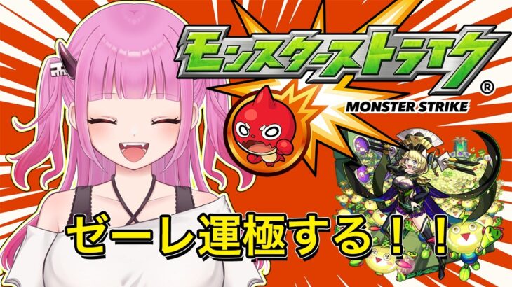 【#モンスト】ゼーレやる！！with最後にガチャ【#絵心えこ #小悪魔系Vtuber】