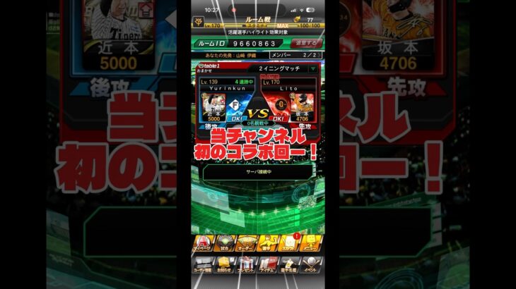今回はリアタイコラボ回！ #プロスピa #プロスピ #プロ野球スピリッツa