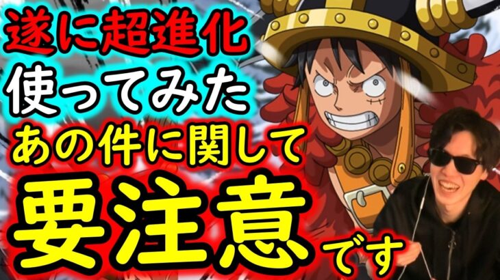 [トレクル]超進化エルバフルフィ実装! 使ってみたらアレがヤバかった!?あの件には要注意です[OPTC][sugo fest]