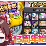 【モンスト】ついに報われる時が!?「13周年人気投票ガチャ」を引いてみた結果【ゆっくり実況】