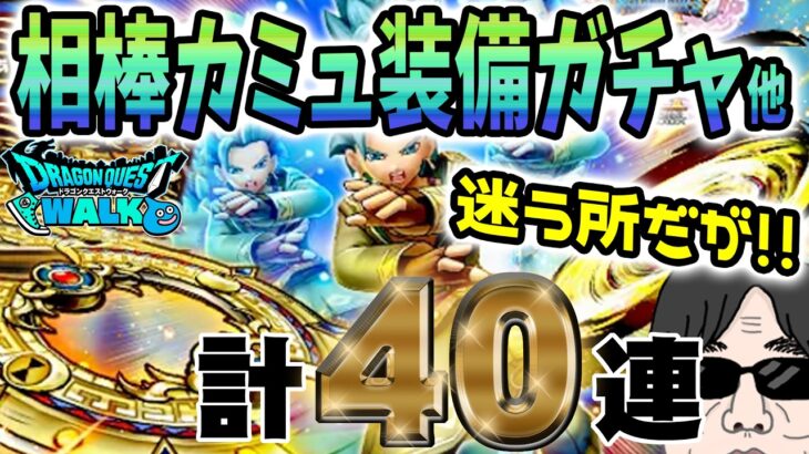 【ドラクエウォーク】ここで月輪を引いて水着ガチャに行きたい!!相棒カミュ装備他計40連で無課金勇者ははてんの月輪を獲得して迷いのガチャから抜け出せるか!?