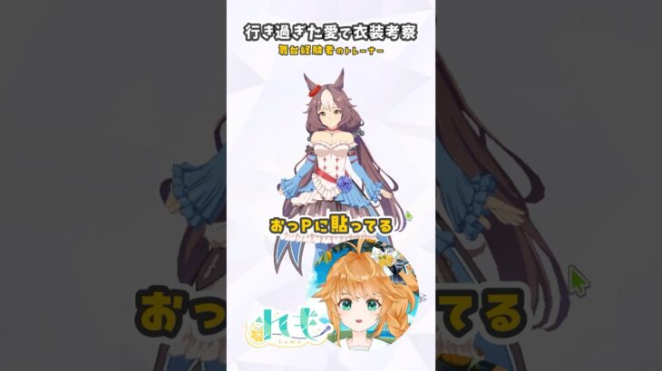 【ウマ娘】ヤマニンゼファーの勝負服、現実ならこうする説【れも】 #ウマ娘 #ヤマニンゼファー  #shorts #vtuber