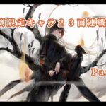 【メメントモリ】　限定キャラ先発ＳＳＲランクの２３面Live連戦Part１