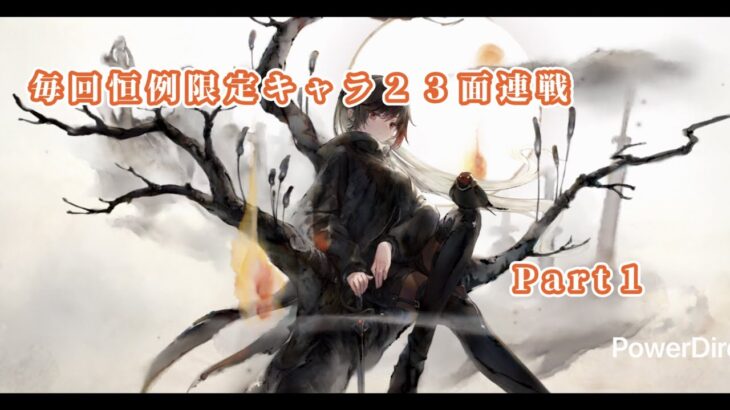 【メメントモリ】　限定キャラ先発ＳＳＲランクの２３面Live連戦Part１