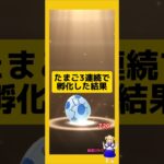 3連続のたまご孵化結果！歩いた成果は？#ポケモンgo