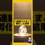 3連続のたまご孵化結果！歩いた成果は？#ポケモンgo