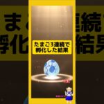 3連続のたまご孵化結果！歩いた成果は？#ポケモンgo
