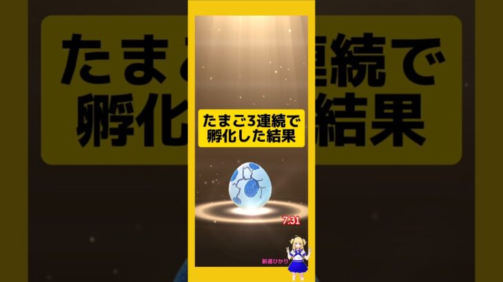 3連続のたまご孵化結果！歩いた成果は？#ポケモンgo