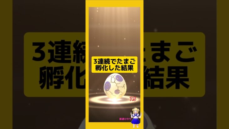 3連続のたまご孵化結果！歩いた成果は？#ポケモンgo