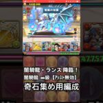 【パズドラ】闇騎龍・ランス 降臨！パズドラクロス10周年記念   #パズドラ実況 実況 #れざおのゲーム実況