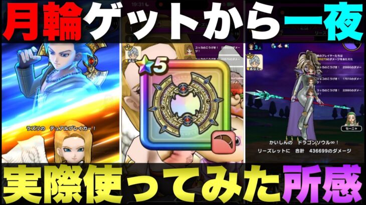 【ドラクエウォーク】はてんの月輪は強いです。でもムズいです。