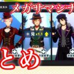 (ゆっくり解説) メガサマシナジーまとめ [あんスタMusic]