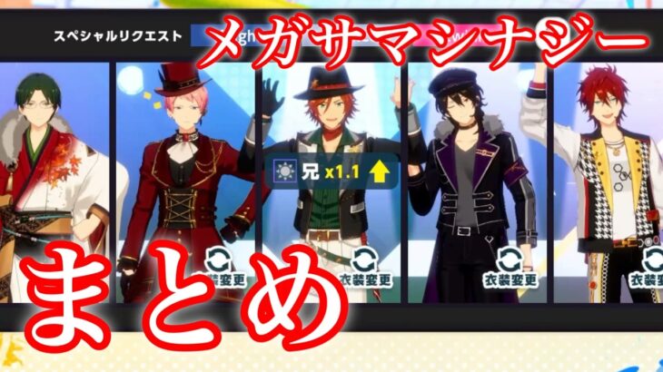 (ゆっくり解説) メガサマシナジーまとめ [あんスタMusic]
