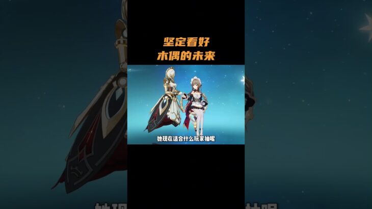 坚定看好木偶的未来  #原神 #原神空月之歌