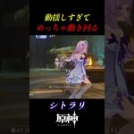 【原神】動揺してめっちゃ動き回るシトラリ#shorts