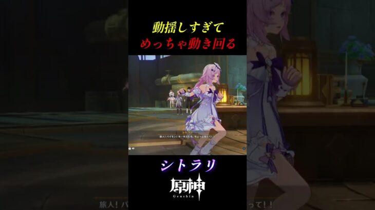 【原神】動揺してめっちゃ動き回るシトラリ#shorts