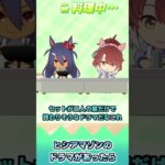ヒシアマゾンのドラマがあったら【反応集】 #ウマ娘 #ウマ娘プリティーダービー #みんなの反応集 #反応集