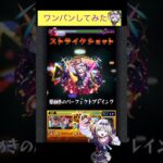 ルルネーヴェでエボリューションをワンパン[モンスト]#shorts  #モンスト #モンスターストライク#超究極
