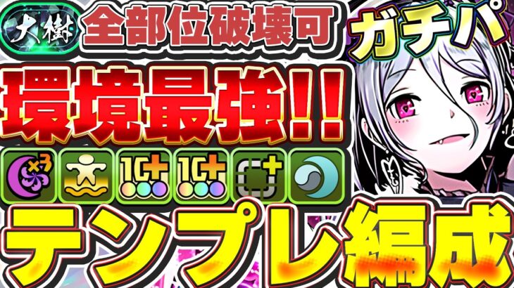 【環境最高】大樹攻略モルガンのガチテンプレ編成紹介！！全部位破壊も爆速で可能なレベルでマジで最強！！【パズドラ実況】＃パズドラ