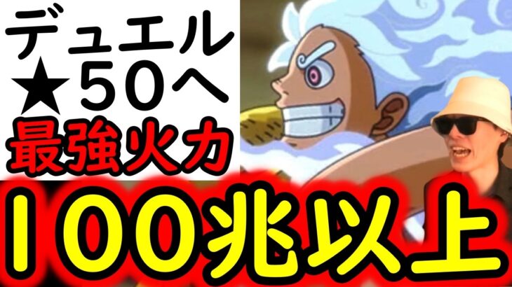 [トレクル]デュエル★50へ! 2つの要注意・修正を踏まえ最強爆盛火力編成でマスター終わらせる!!!![OPTC][Duel]