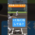 坂本勇人ホームランがバリかっこいい！🤩【プロスピA】 #プロ野球スピリッツa