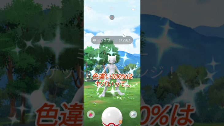 【ポケモンGO】色違い個体値100%ミュウツーを手に入れてしまった（GOフェス）