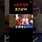 パズドラでまさかの #セイキン #ヒカキン #パズドラ #ワホー