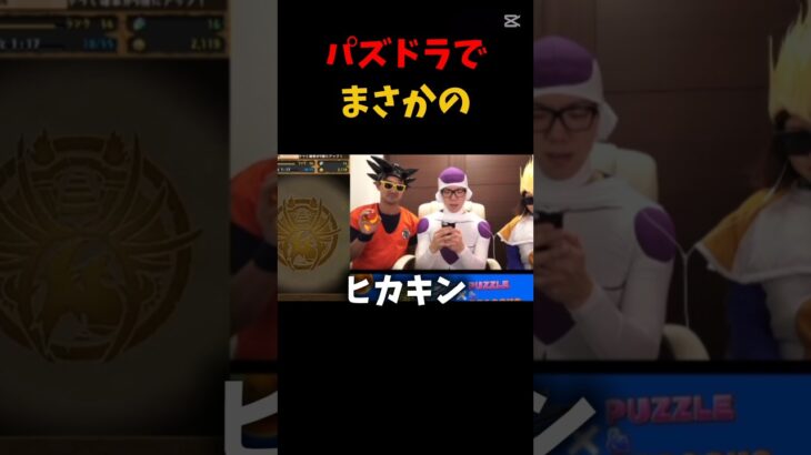 パズドラでまさかの #セイキン #ヒカキン #パズドラ #ワホー