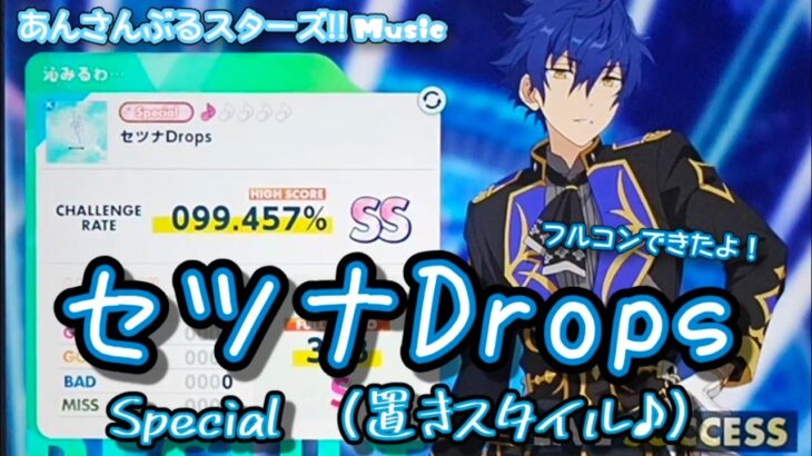 【あんスタ Music】セツナDrops 難易度Special（置きスタイル♪）遊んでみたよ【溢れるノーツ】