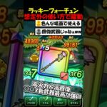 【ドラクエウォーク】新武器ラッキーフォーチュンが規格外すぎるｗｗとある職で使ってみたら凄い事になった・・・