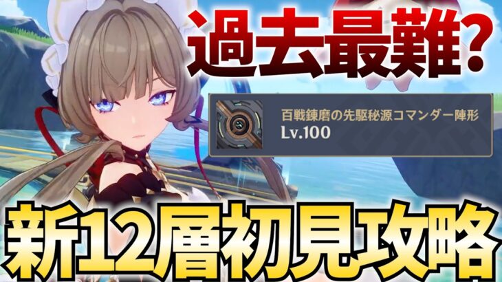 史上最難関？で阿鼻叫喚とウワサの螺旋12層を初見攻略します！もうこれ2個目の幽境の激戦やんけ【原神Live】