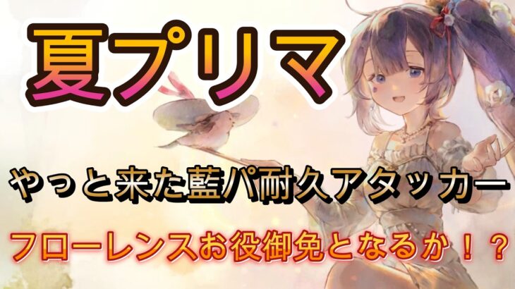 【新キャラ】夏プリマヴェーラはフローレンスを超えられるのか？性能を徹底解説！【メメモリ】
