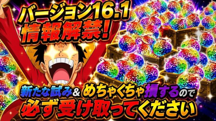 [トレクル]バージョン16.1情報解禁！あれがリニューアル＋めちゃくちゃ〇〇を損するので必ず！[OPTC]