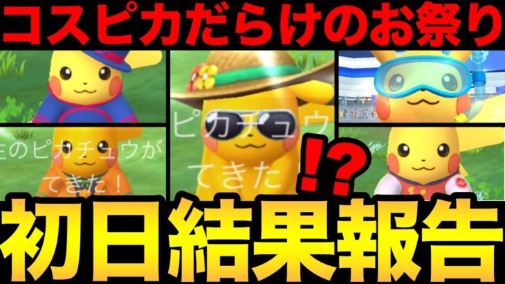 このイベント最高すぎる！色違いも出まくり！？コスピカだらけのお祭りが開始！【 ポケモンGO 】【 GOバトルリーグ 】【 GBL 】【 GOフェス 】