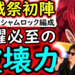 [トレクル]海賊祭! 新フェス限シャムロック編成を使ってみたら…えげつない破壊力!? [OPTC][sugo fest]