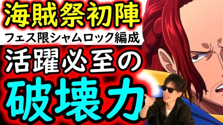 [トレクル]海賊祭! 新フェス限シャムロック編成を使ってみたら…えげつない破壊力!? [OPTC][sugo fest]