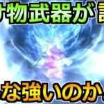 【ドラクエウォーク】魔王ウルノーガ攻略で化け物武器と話題！この職業の育成と運用が今後超重要に！