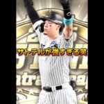 サトテルが強すぎる笑笑#佐藤輝明#プロスピa#shorts#プロスピリアタイ