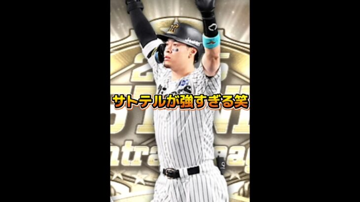 サトテルが強すぎる笑笑#佐藤輝明#プロスピa#shorts#プロスピリアタイ