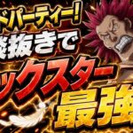 【グラパ】ロックスターが最強！シャンクスと組み合わせて本領発揮！！【トレクル】【グランドパーティー】