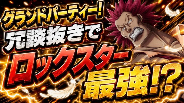 【グラパ】ロックスターが最強！シャンクスと組み合わせて本領発揮！！【トレクル】【グランドパーティー】