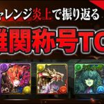 【今ならサ終】称号チャレンジ歴代難易度ランキングTOP5！【パズドラ】