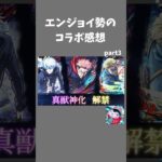 コラボ初の真獣神化！ビジュ、性能〇　#shorts #モンスト
