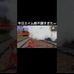【荒野行動】 今日エイム宇宙旅行だった件！ #荒野行動 #shorts